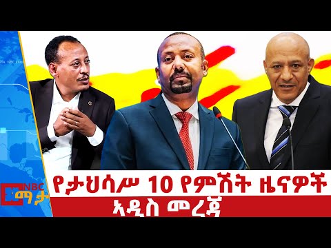 የታህሳስ 10 ቀን 2018 ዓ.ም የምሽት ዜናዎች | NBC ዜና | ቀጥታ ሥርጭት | Live | Ethiopia | @NBCETHIOPIA