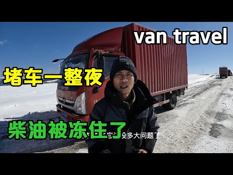 In the middle of the night, there was a snowstorm, traffic jams, diesel oil was frozen