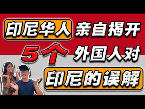 别再误会印尼华人‼️华人不会中文就算断根了⁉️与印尼博主的真实访谈❗
