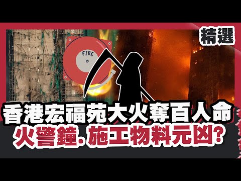 香港宏福苑大火奪百人命!火警鐘失效、施工物料是元凶?違規工程全港公憤!【#優選話題】#香港大火 #貪汙 #元凶