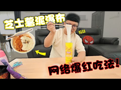 网络爆红吃法!芝士薯泥瀑布!!只要热水就能把薯片变成薯泥?!配上韩国辣面真的是一绝啊!!