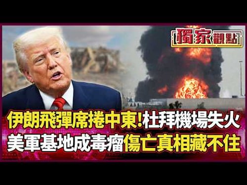伊朗飛彈席捲波斯灣!杜拜機場化為火海 美軍基地成「中東毒瘤」 傷亡真相藏不住了...|#獨家觀點|#環球大戰線