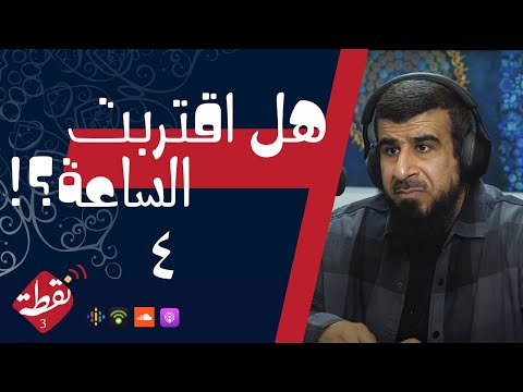 نقطة 3 | هل اقتربت الساعة؟! 4