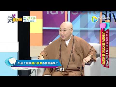 震震有詞#340 完整版 - 東方維納斯四大皆空口袋也空?妖姬變法師另類作風掀風波!