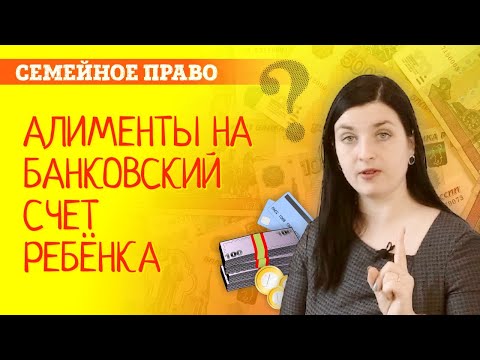 Алименты на счет ребёнка. Как перестать содержать бывшую супругу