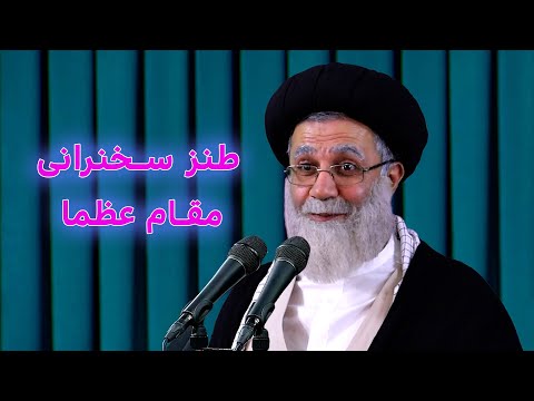 طنز سخنرانی مقام عظما #khamenei #iran #ایران #funny #طنز #کمدی