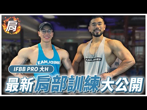 2022練肩就靠這集!大H用未公開全新課表虐我肩!|練肩菜單| Feat. @hsin0126