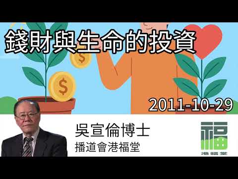 錢財與生命的投資 馬可福音 10:17-27 Dr Daniel Wu 吳宣倫博士講道 人生真實價值 4K