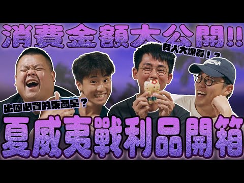出國必買的東西是?誰錢幾乎都花在體驗上?竟然有人這趟大爆買?夏威夷戰利品金額大公開!ft. @BIGSNAKEBALL @superpepper. @rayduenglish