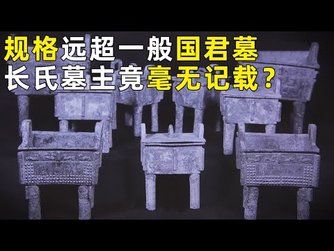 远超一般国君墓规格 仅青铜鼎就有22件!史料毫无记载 各处发掘没有联系 这个神秘的长氏墓主人究竟是谁?《探索·发现》奥秘(27)丨 中华国宝
