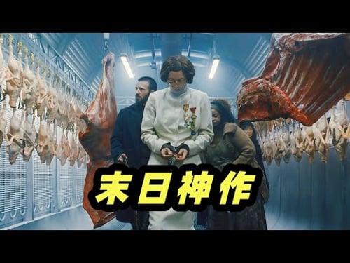 冰川末日来袭!一辆永不停歇的列车,承载着无数黑暗秘密,万字深度解说灾难电影《雪国列车》