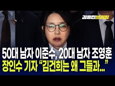 50대 남자 이준수, 20대 남자 조영훈 장인수 기자 “김건희는 왜 그들과...”
