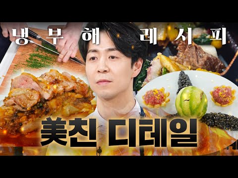 느좋 왕자님의 카리스마 본업 모먼트✨ 15분 안에 디테일까지 모조리 챙기는 손종원 요리 스킬 모음🔪ㅣ냉장고를 부탁해ㅣJTBC 251109 방송 외