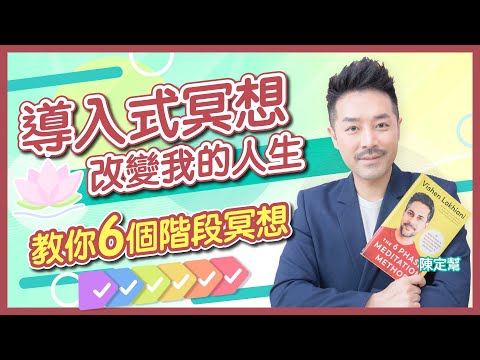 身心靈拯救術 冥想改變我的人生?|親身實測必有效:六個階段冥想!|愛與感恩勝一切 導入式冥想幫你逆齡?|提升運氣、抗壓力 舒緩焦慮情緒|陳定幫 Clement Chan (中文字幕)