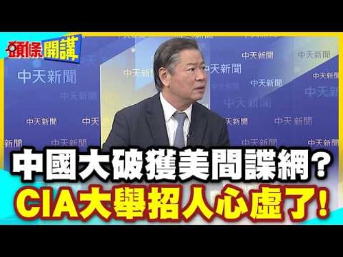 中國大破獲美間諜網?CIA大舉招人心虛了! | 用星鏈顛覆伊朗!歐洲嫌棄美國全球亂源!【頭條開講】精華版 @中天電視CtiTv