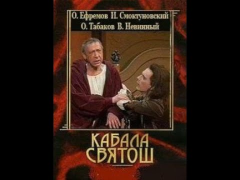 🎭Кабала святош. ( О. Ефремов, И. Смоктуновский )