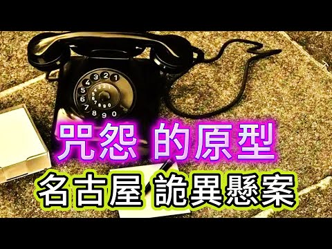 【未解懸案】| 【咒怨】的原型命案!名古屋詭異且恐怖的慘案!#案件 #案件解說 #真實故事 #懸案破解 #懸案密碼 #懸案調查 #未解之謎