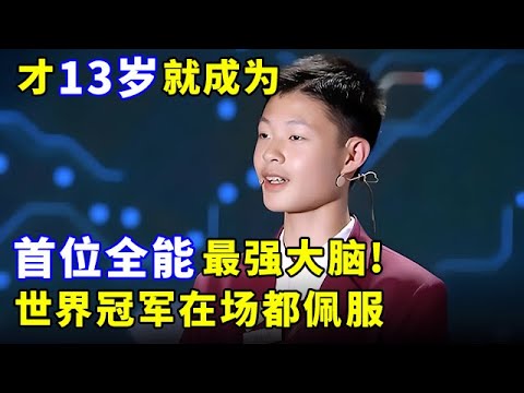 才13岁就成为首位全能最强大脑!现场比赛太激烈,世界冠军在场都佩服【少年中国说】