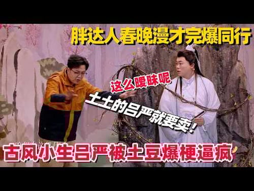 土豆吕严春晚超强漫才!同行前辈都认输了!爆改桃花源记极致玩梗又嗑美醉了~ #土豆吕严 #胖达人 #喜人奇妙夜2 #喜人奇妙夜 #喜人团综 #八仙子团综 #一年一度喜剧大赛 #小品