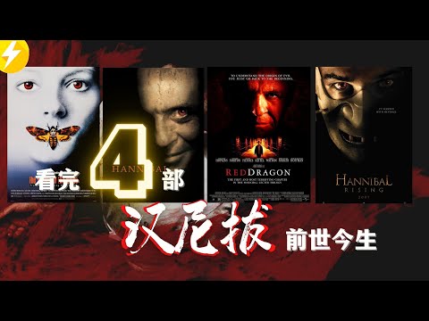 看完【汉尼拔】4部|汉尼拔为何爱吃人肉?看懂食人魔漢尼拔的前世今生【优雅又残忍的影视第一恶人崛起】(经典电影推荐)少年汉尼拔+红龙+沉默的羔羊+汉尼拔人魔崛起