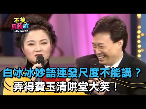 驕傲有兩粒?白冰冰妙語連發尺度「不能講」?弄得費玉清哄堂大笑!【不笑算我輸】 EP266|白冰冰