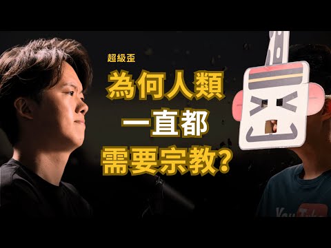 人類社會一直存在宗教的原因 演化論不能解釋的地方 | 超級歪 (下集)