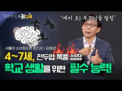 초등 입학 전 꼭 키워줘야 할 필수 능력! 예비 초1 부모님들 필청🚨 | 김붕년 | 뇌발달 | 공감능력 | 초1 | 자녀교육 | 부모교육ㅣ4-7세