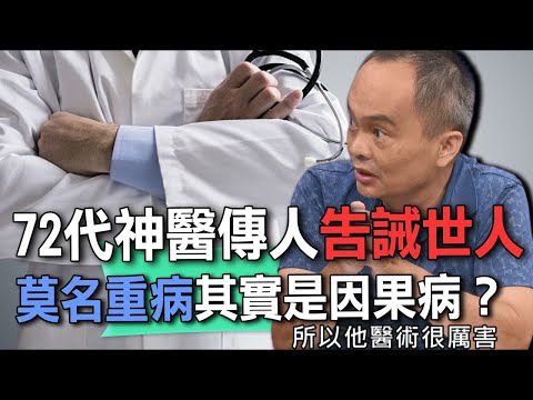 72代神醫傳人告誡世人 莫名重病其實是因果病?【新聞挖挖哇】