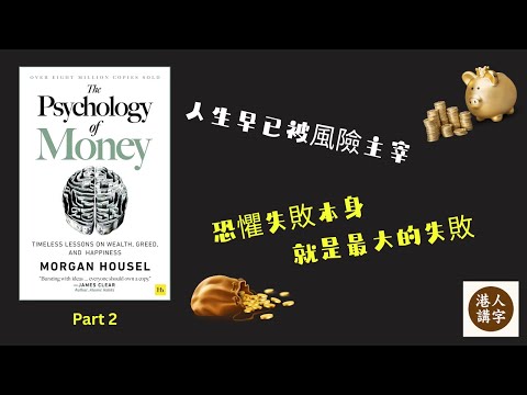 【粵語】好書閱讀:Psychology of Money (2)|錢的心理學 |恐懼的代價【港人講字】【中文字幕】