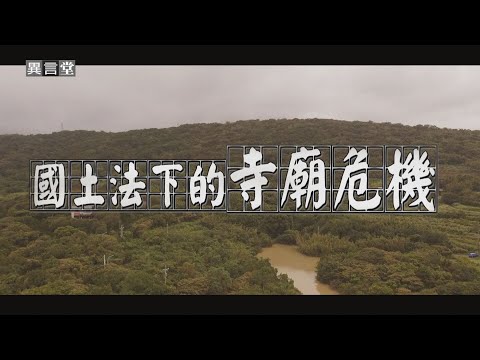 【民視異言堂】《國土法》即將上路!土地分區更嚴謹 山坡地禁止開發 寺廟存廢成焦點