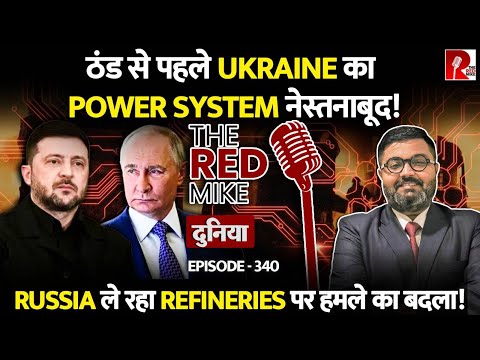 Ukraine के Electric System को ठंड से पहले क्यों नेस्तनाबूद कर रहा Russia? जानिए Saurabh Shahi से
