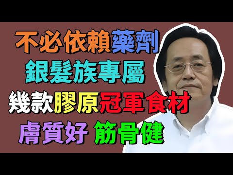 倪海廈:不必依賴藥劑,銀髮族專屬,幾款「膠原冠軍食材」,膚質好、筋骨健!#倪海廈 #健康 #中醫 #養生 #health #tcm #健康科普