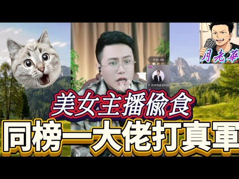 美女主播偷食榜一大佬,打真軍有埋餡,老公發現大發雷霆🤯| 有亮哥冇甩拖 #廣東話 #撐粵語 #小元姐姐 #亮哥說情感 BUN 5 1 20