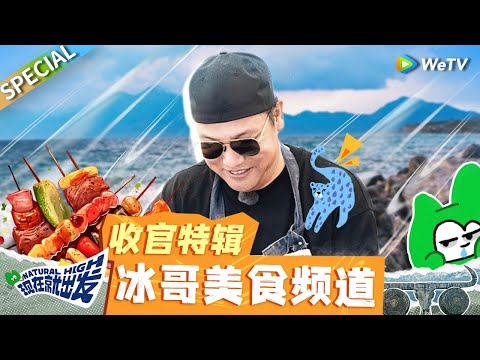 真下饭综艺!贾冰靠一季的厨艺彻底“俘获”沈腾 当场放话黄磊老师地位不保?《现在就出发》Natural High SPECIAL