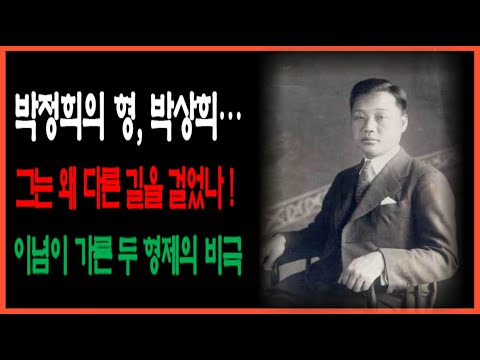 박정희의 형 박상희. 그는 왜 다른 선택을 했나!