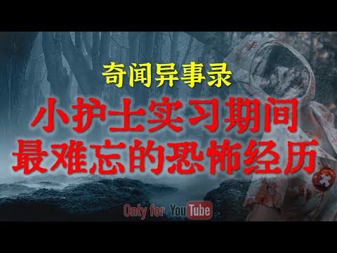 【灵异事件】住院部小护士实习期间最难忘的恐怖经历 | 远嫁新娘的离奇诡异遭遇,真相让人不寒而栗 #鬼故事#睡前故事#解压故事#灵异故事#民间故事#horror |CC字幕「奇闻异事录--灵异电台」