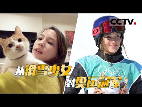 从滑雪少女到奥运冠军 18岁的谷爱凌是怎样“炼成”“别人家的小孩”的?【CCTV纪录】