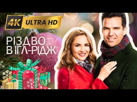 РІЗДВО В ІГЛ-РІДЖ Вперше у 4K | Мелодрама - Фільми та серіали українською мовою@kinovklucheno