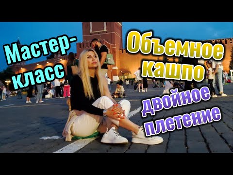 МАСТЕР-КЛАСС «ОБЪЕМНОЕ КАШПО ДВОЙНЫМ ПЛЕТЕНИЕМ"