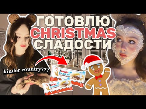 ГОТОВЛЮ НОВОГОДНИЕ ВКУСНЯШКИ🎅🏻🍫