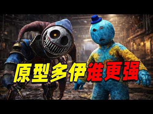 多伊如果在波比第六章回归究竟会发生什么事!?原型与多伊的身体数据分析!