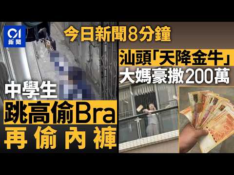今日新聞|村屋男中學生跳高偷胸圍 得手後重施故技再偷底褲|沙田單車男疑衝燈捱P牌撞「撞到飛咗上大銀幕」|01新聞|中學生|偷內衣|耶穌|煲燶嘢|2026年4月15日 #hongkongnews
