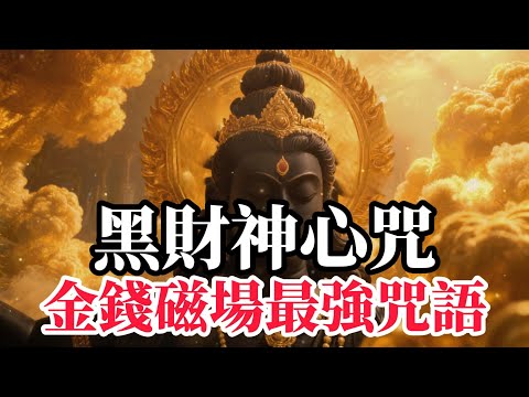 黑財神心咒 秒招偏財,偏財運勢爆發,心咒讓你財源廣進,增長無盡善業,成就圓滿財富,正財偏財,福德招引,讓您的努力,獲得倍數回報,快速掌握招財心法