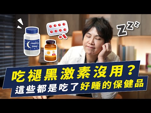 褪黑激素吃了沒效?你可以試試這些好睡保健品|越診所 x 陳君琳醫師