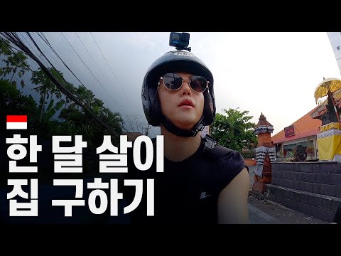 커플 여행지 발리, 나 홀로 한 달 살이 집 구하기 - 발리 〔01〕