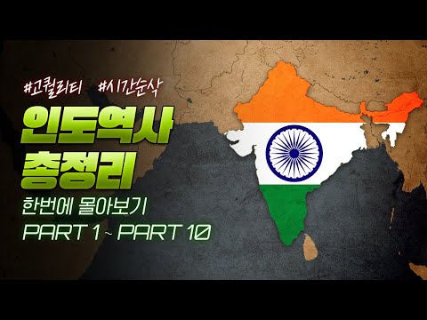 지도로 보는 5000년 인도 역사 (30분 순삭ver.)