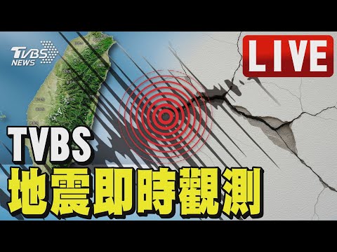 🔴【LIVE】TVBS新聞網最新地震觀測|AI即時地震速報|Earthquake