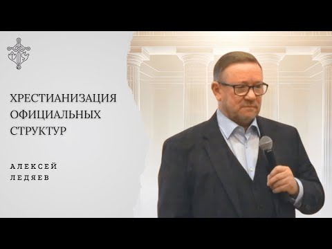 Христианизация официальных структур | Алексей Ледяев | 20.12.2025
