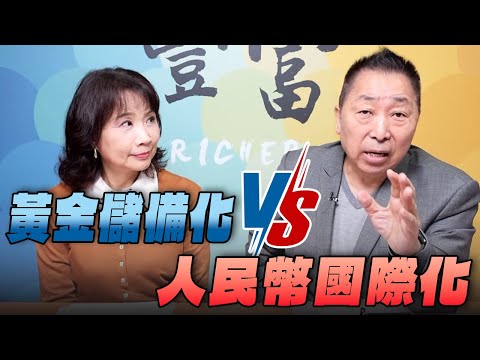 '26.02.04【豐富│東南西北龍鳳配】 黃金儲備化vs人民幣國際化