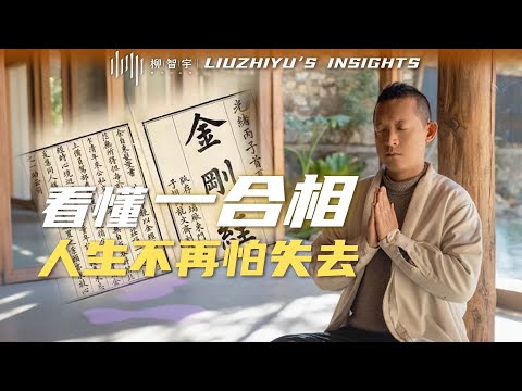 《金剛經》一句話,讓你不怕任何事!